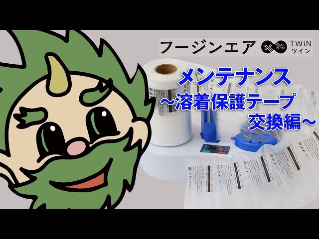 エアー緩衝材専門店　フージンエア紹介動画